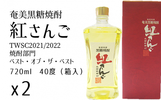 黒糖焼酎　紅さんご720ml（40度）箱入【2本】