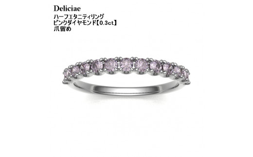 サイズ：10号】Deliciae 天然ピンクダイヤモンド 爪留め ハーフ
