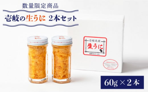 数量限定！ 生ウニ 壱岐の生うに 60g×2本セット《壱岐市》【大幸物産】 [JEH001] 30000 30000円 3万円