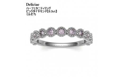 【サイズ：10.5号】Deliciae 天然ピンクダイヤモンド ミル打留め ハーフエタニティリング 【0.3ct】 K18WG 【中央宝研鑑別書付】