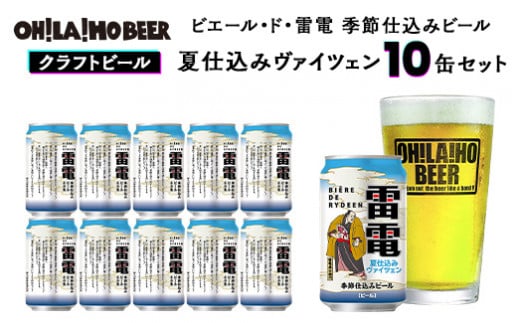 【オラホビール】ピエール・ド・雷電 季節仕込みビール 夏仕込み