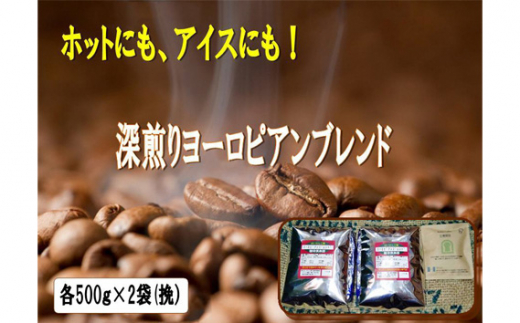 No.614 アイスコーヒーにも！深煎りヨーロピアンブレンド1kg（挽