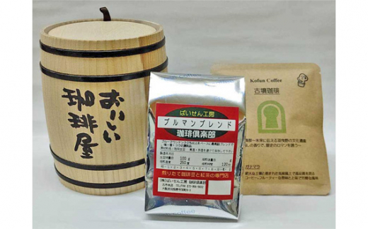 No.624 マウンテン珈琲飲み比べ200g×4袋（豆）＆古墳珈琲ドリップ