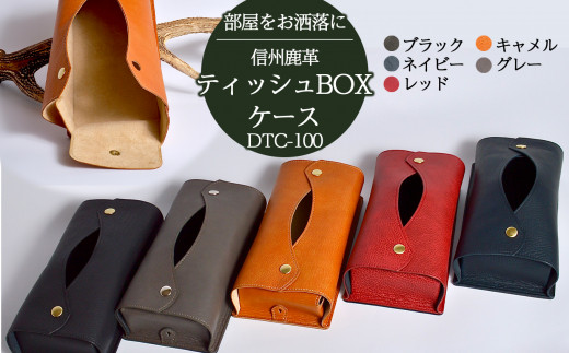 信州鹿革：ティッシュBOXケース：DTC-100