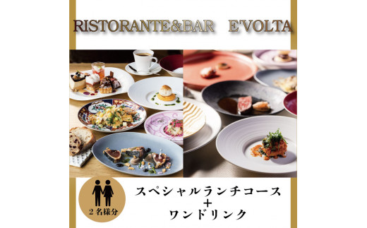 AP-3 RISTORANTE&BAR EVOLTAで行方市を味わう【スペシャルランチコース+ワンドリンク】ペアチケット1枚 - 茨城県行方市｜ふるさとチョイス  - ふるさと納税サイト