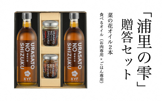 小高地域産　菜の花オイルご贈答セット(ごはん専用オイルｘお肉に合う食べるオイル）【04007】