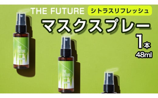 THE FUTURE (ザフューチャー) マスクスプレー 48ml(シトラス