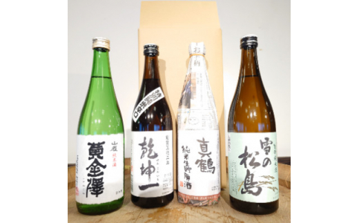 宮城の山の蔵日本酒飲み比べセット720ml×4本(乾坤一・黄金澤・雪の松島・真鶴)【1306265】 - 宮城県｜ふるさとチョイス - ふるさと納税 サイト