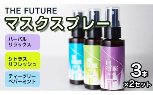 THE FUTURE (ザフューチャー) マスクスプレー 48ml(シトラス