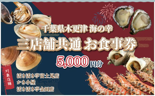 KX001 活き活き亭富士見店・かき小屋・活き活き亭金田店＜三店舗共通のお食事券＞ ふるさと納税 お食事券 海鮮 海鮮焼き 海鮮丼 定食 ランチ  ディナー 新鮮 魚介類 千葉県 木更津市 送料無料 - 千葉県木更津市｜ふるさとチョイス - ふるさと納税サイト