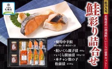 【北海道札幌市】鮭乃丸亀　北海道産の熟成鮭といくらの豪華セット！ 鮭彩り詰合せ