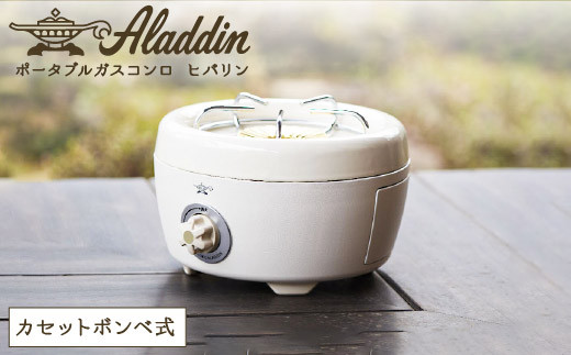 送料無料 新品 アラジン カセットこんろ ヒバリン 白 | monsterdog.com.br