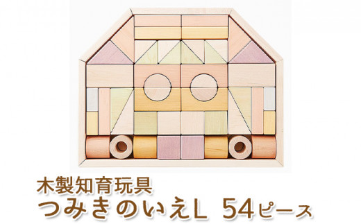 エドインター つみきのいえＬ 日本産 知育玩具 木製玩具 [№5786-4682