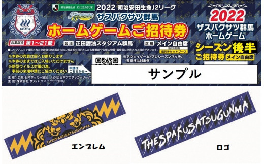 J-13【ザスパ】メイン自由席２枚、タオルマフラー２枚（エンブレム１枚、ロゴ１枚）