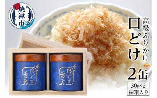 a40-004 高級ふりかけ「口どけ」30g×2缶入(桐箱入り) - 静岡県焼津市 