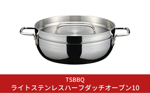 TSBBQ] ライトステンレスハーフダッチオーブン10 浅型 オール