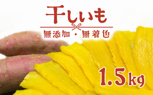K1801 ＜2024年04月月内発送＞ 茨城県産 熟成紅はるかの干し芋1.5