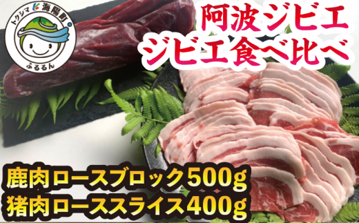 【徳島県海陽町】【阿波ジビエ】ジビエ食べ比べ 鹿肉ロースブロック＆猪肉ローススライスセット 合計 約900g