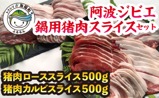 【徳島県海陽町】【阿波ジビエ】鍋用猪肉スライスセット計1kg