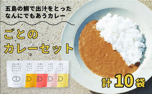 ごと 五島の鯛で出汁をとったなんにでもあうカレー プレーン 180g × 30