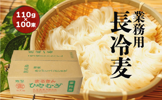 業務用長冷麦 110g×100把 - 茨城県那珂市｜ふるさとチョイス - ふるさと納税サイト