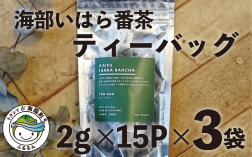 海部いはら番茶 ティーバッグ 2g×15P×3袋 海部いはら番茶 2g×15P×3袋