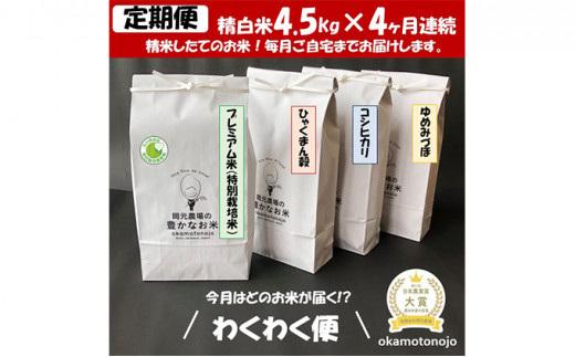 [№5784-0439]2022年日本農業賞「大賞」【４カ月連続】お米農家のわくわく便(4種類×4.5kg精白米）