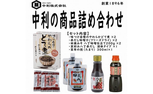 創業1896年の伝統の味！「中利の商品詰め合わせ」 - 愛知県半田市｜ふるさとチョイス - ふるさと納税サイト