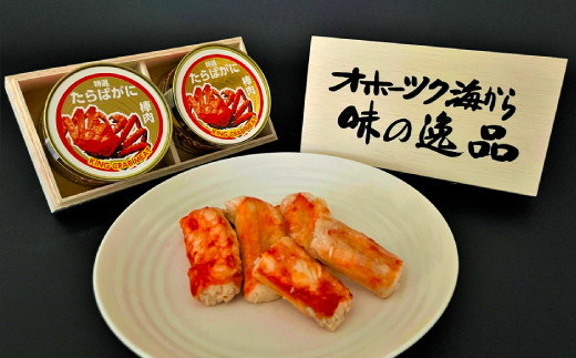 50-57 タラバガニ棒肉缶詰2缶セット - 北海道紋別市｜ふるさと ...