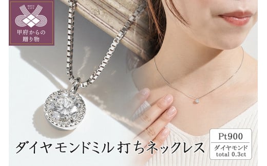 プラチナ ダイヤモンドミル打ちネックレス(0.3ct) 63-8550 - 山梨県