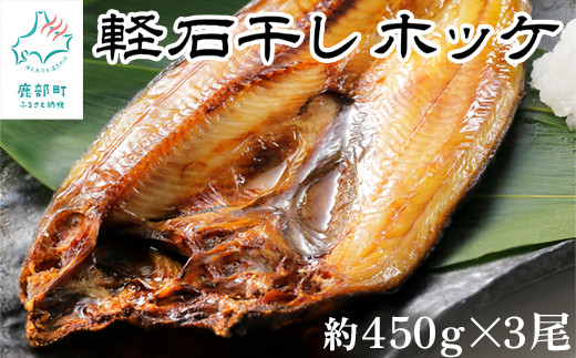 緊急支援品】軽石を使った干物(冷凍) 北海道産ホッケ（約450g)×3尾