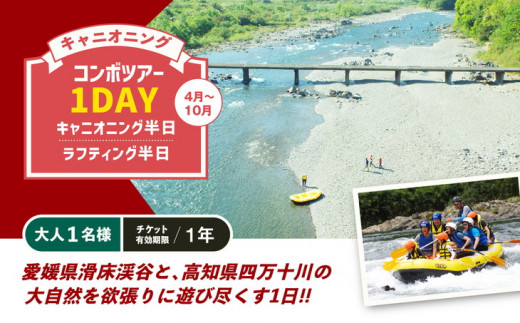 キャニオニング コンボツアー1DAY キャニオニング半日＋ラフティング半日（4月～10月）大人1名様 チケット有効期限1年 ◇ | アクティビティ  遊び 体験 フォレストキャニオン - 愛媛県松野町｜ふるさとチョイス - ふるさと納税サイト