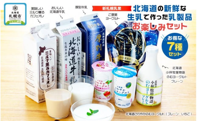 新札幌乳業・北海道の新鮮な生乳で作った乳製品お楽しみセット - 北海道札幌市｜ふるさとチョイス - ふるさと納税サイト