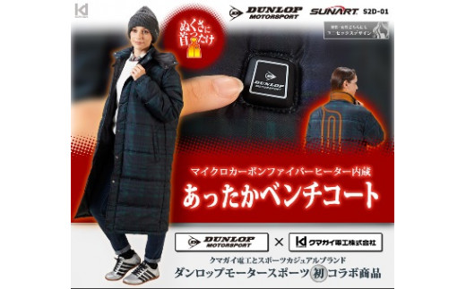 ふるさと納税 服 大阪府 八尾市 H149　ダンロップ・モータースポーツ　ヒーター内蔵「ベンチコート」　 Sサイズ Sサイズ H149 ダンロップ・モータースポーツ ヒーター内蔵「ベンチコート