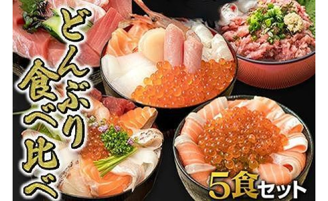 福岡市グルメ糸島海鮮堂のどんぶり食べ比べ 5食セット - 福岡県福岡市