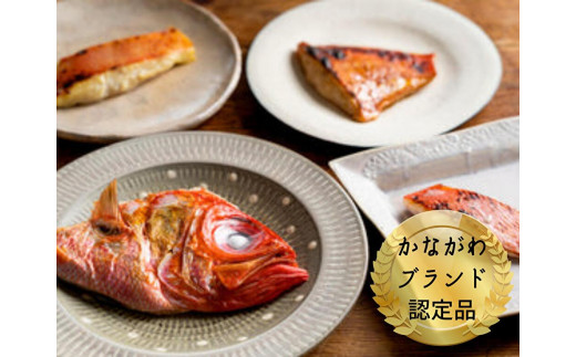A13-028 「かながわブランド　三崎黒潮キンメ」特選4種漬け魚　味わいセット