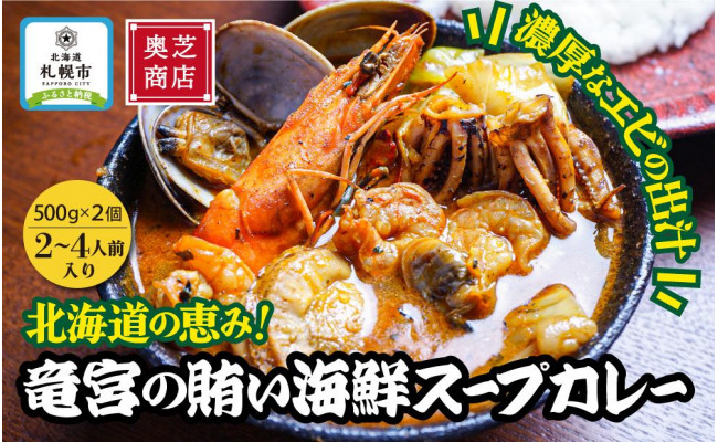 奥芝商店・北海道の恵み！竜宮の賄い海鮮スープカレー【2~4人前入り】 - 北海道札幌市｜ふるさとチョイス - ふるさと納税サイト