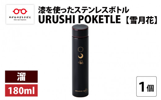 y䌧I]szURUSHI POKETLE ጎԃfUC 180ml@ [C-05512c]