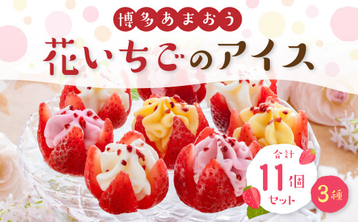 【福岡県香春町】博多あまおう 花いちご の アイス (A-DR) 計11個セット 3種 練乳 イチゴ マンゴー