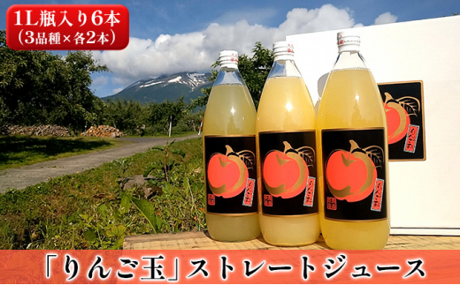りんご玉」ストレートジュース1L瓶入り6本（3品種×各2本） - 青森県
