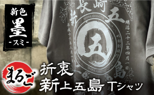 ふるさと納税 服 男 長崎県 新上五島町 オリジナル まるご折衷 新上五島 Tシャツ 新色 墨-すみ- BURNNY’S RBD004 オリジナル まるご折衷 新上五島 Tシャツ 新色！ 墨-すみ