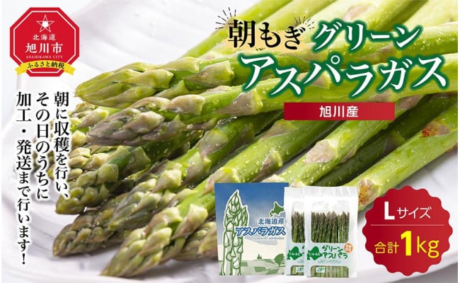 先行予約】旭川産朝もぎ！グリーンアスパラガス Lサイズ 1kg(朝に収穫、その日のうちに加工、発送！)(2023年5月中旬発送開始予定) - 北海道 旭川市｜ふるさとチョイス - ふるさと納税サイト