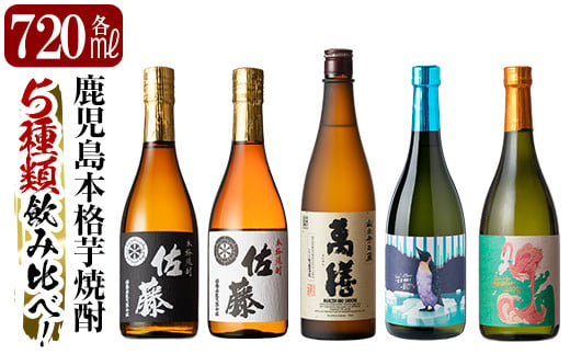 D5-018 《数量限定》鹿児島本格芋焼酎「佐藤黒・佐藤白・萬膳・クールミントグリーン・フラミンゴオレンジ」各720ml飲み比べ5本セット【赤塚屋百貨店】  - 鹿児島県霧島市｜ふるさとチョイス - ふるさと納税サイト