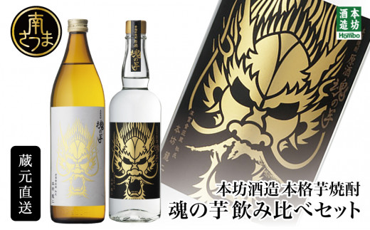 【本坊酒造】SFWSC2022 最優秀金賞受賞 貴匠蔵 本格芋焼酎「魂の芋」飲み比べ 2本セット ギフト箱 プレミア ロック 水割り お湯割り  ハイボール 原酒 津貫 ギフト 贈答 南さつま市 - 鹿児島県南さつま市｜ふるさとチョイス - ふるさと納税サイト