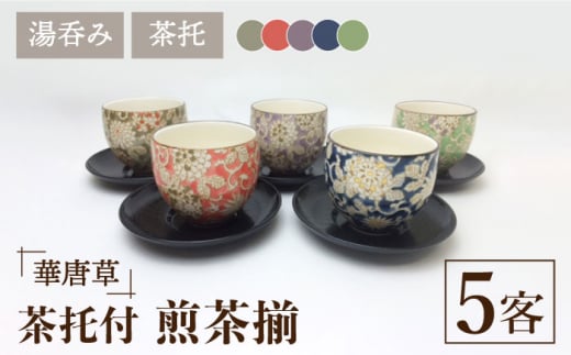 【美濃焼】華唐草 茶托付煎茶揃 湯呑 5客セット【株式会社サンエー】食器 茶器 湯呑み [MDP017] - 岐阜県土岐市｜ふるさとチョイス -  ふるさと納税サイト