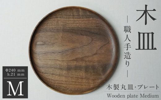☆ HIKIMI ☆ 手作り 天然木 工芸品 木製丸皿 - 食器