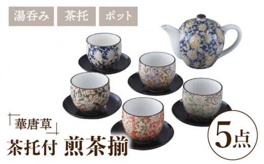 美濃焼】華唐草 茶托付煎茶揃 湯呑 5客セット【株式会社サンエー