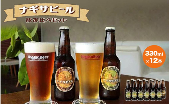 ナギサビールの定番商品2種（330ml×12本）飲み比べセット - 和歌山県白浜町｜ふるさとチョイス - ふるさと納税サイト