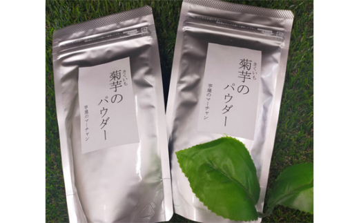 【五霞町産菊芋】菊芋のパウダー2袋セット ／ きくいも キクイモ 粉末 お手軽 茨城県 【予約受付・令和5年12月1日(金)より順次発送】