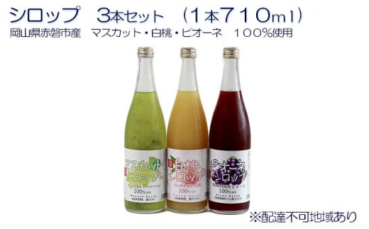 シロップ 3本 セット （各1本710ml） 岡山県 赤磐市産 マスカット ・ 白桃 ・ ピオーネ 100％使用 加工食品 フルーツ ドリンク 飲み物  ノンアル ジュース ぶどう 葡萄 ブドウ モモ もも